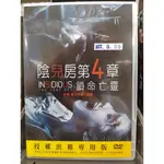 正版二手出租DVD 陰兒房第4章 鎖命亡靈 北2179