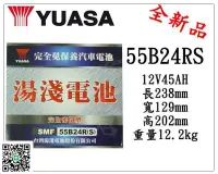 在飛比找Yahoo!奇摩拍賣優惠-＊電池倉庫＊全新湯淺YUASA免加水汽車電池 55B24RS