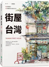 在飛比找PChome24h購物優惠-街屋台灣：100間街屋，100種看見台灣的方式！