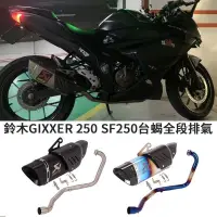 在飛比找蝦皮商城精選優惠-合法摩托車適用於SUZUKI鈴木GIXXER 250全段台蝎