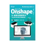 動手入門 ONSHAPE 3D繪圖到機構製作含3DP 3D列印工程師認證-最新版（第二版）