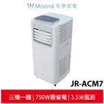美寧MISTRAL 速冷移動式空調 JR-ACM7
