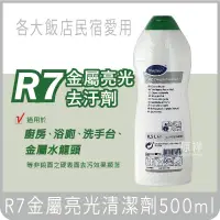 在飛比找蝦皮購物優惠-泰華施 R7金屬亮光去污劑 免運 ✨ 500ml 清潔劑 萬