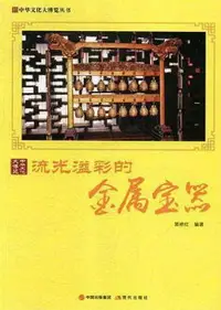 在飛比找樂天市場購物網優惠-【電子書】流光溢彩的金属宝器