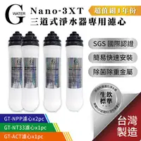 在飛比找PChome24h購物優惠-G-Water Nano-3XT三道淨水器專用濾心-1年份 