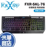 FOXXRAY FXR-SKL-76 修羅戰狐 RGB 電競鍵盤 有線鍵盤 不衝突鍵 伸縮式手機架 光華商場