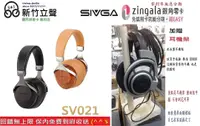 在飛比找有閑購物優惠-新竹立聲 | SIVGA SV021 HiFi 動圈型耳罩式