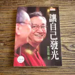 【午後書房】黑幼龍，《讓自己發光》，2003年初版，天下 180519-47