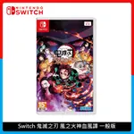 NINTENDO SWITCH 鬼滅之刃 風之火神血風譚 一般版