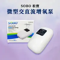 在飛比找樂天市場購物網優惠-升級款 SOBO 松寶 鋰電池 微型 交直流 打氣機(SB-