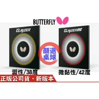 在飛比找蝦皮購物優惠-顏同學 顏選桌球 BUTTERFLY 蝴蝶牌 GLAYZER