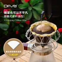 在飛比找蝦皮購物優惠-送【店家計量匙+專用清潔棉】錐形 Driver 可摺疊式濾杯