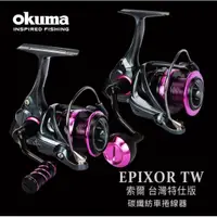 在飛比找蝦皮購物優惠-【漁樂商行】寶熊OKUMA EPIXOR TW 索爾台灣特仕