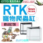 夏日水族｜OTTO 奧圖 RTK 寵物爬蟲箱 ｜兩棲 爬蟲 缸 飼養箱 守宮 變色龍 蜥蜴 蛇 蜘蛛 樹蛙 強化玻璃