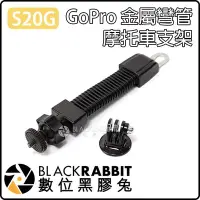 在飛比找Yahoo!奇摩拍賣優惠-數位黑膠兔【 S20G GoPro 金屬 彎管 摩托車 支架