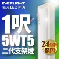 在飛比找蝦皮商城優惠-【EVERLIGHT億光】1入組 二代 1呎5W LED 支