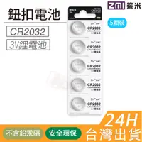 在飛比找蝦皮購物優惠-【附發票】現貨台灣 ZMI 紫米 水銀電池 CR2032 3
