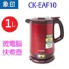 象印 CK-EAF10 微電腦1L快煮壺（紅色）