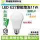 【零極限照明】正港台灣製造 E27 LED 11W燈泡 護眼省電 商檢合格 球泡 保固一年 300度廣角 T8 T5