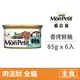 【貓倍麗 MonPetit】美國經典主食罐85克【香烤鮮鮪】(6入)(貓主食罐頭)