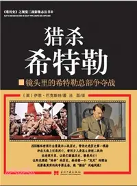 在飛比找三民網路書店優惠-獵殺希特勒：鏡頭裡的希特勒總部爭奪戰（簡體書）