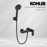 在飛比找momo購物網優惠-【KOHLER】Parallel 掛牆式浴缸淋浴龍頭(霧黑)