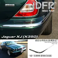 在飛比找momo購物網優惠-【IDFR】Jaguar XJ X350 積架 捷豹 200