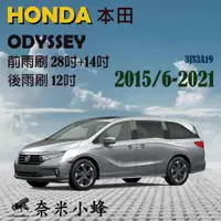 在飛比找樂天市場購物網優惠-HONDA本田Odyssey 2015/6-2021雨刷 後