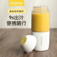 在飛比找Yahoo!奇摩拍賣優惠-特賣-vitamer維他命榨汁機小型手持便攜式單人榨汁杯水果