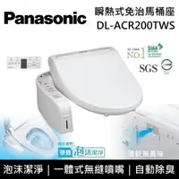 在飛比找PChome24h購物優惠-【送五月花衛生紙】Panasonic 國際牌 瞬熱式免治馬桶