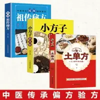 在飛比找樂天市場購物網優惠-優樂悅~3冊 中國土單方+小方子治大病+民間祖傳秘方書張至順