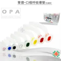 在飛比找蝦皮購物優惠-【EMS軍】華德呼吸導管 (中空型)Oral Airway