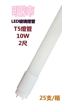 在飛比找樂天市場購物網優惠-【明沛】T5燈管 LED高亮度燈管 10W (2尺-白光) 