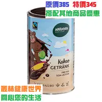 在飛比找蝦皮購物優惠-快速到貨Naturata 即溶巧克力粉350g 原價385，