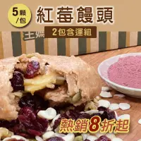 在飛比找台灣好農優惠-(2包含運組)【方王媽媽堅果饅頭】紅莓饅頭(5顆/包)