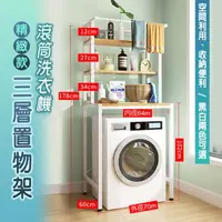 在飛比找momo購物網優惠-【fioJa 費歐家】簡約精緻款三層滾桶洗衣機置物架(空間利