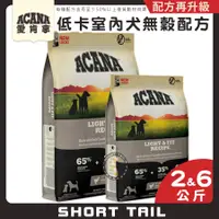 在飛比找蝦皮購物優惠-【短尾巴】 ACANA愛肯拿 低卡犬(雞肉+蔬果) 肥胖犬飼