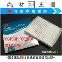 在飛比找蝦皮購物優惠-【LM汽材王國】 冷氣濾網 RX450h RX200T 20