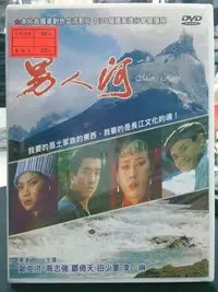 在飛比找Yahoo!奇摩拍賣優惠-挖寶二手片-X08-061-正版DVD-電影【男人河 便利袋