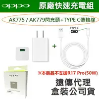 在飛比找樂天市場購物網優惠-【$299免運】【遠傳盒裝公司貨】OPPO【原廠閃充組】VO