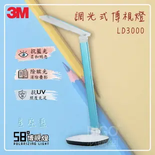 【開學季】3M 調光式博視燈 LD3000(天空藍) 檯燈 桌燈 可調光 護眼 書桌 辦公桌 閱讀燈 抗藍光 超抗眩