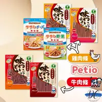 在飛比找蝦皮購物優惠-【DC寵物有發票】🐾日本 PETIO 美味牛肉條 美味雞肉條