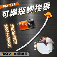 在飛比找蝦皮商城精選優惠-工具神仙 WORX 威克士 可樂瓶轉接器  WA1761 水