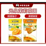 光泉茉莉茶園 - 茉香柚茶 茉莉蜜茶300ML 鋁箔包【坤哥商店街】