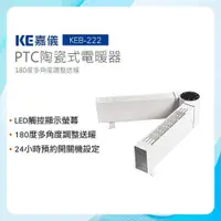 在飛比找PChome24h購物優惠-KE嘉儀 雙翼 對流式 電暖器 KEB-222