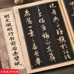 全新款！正版包郵 中國曆代名家名帖經典 明文徵明行書前後赤壁賦 文徵明行書行草毛筆書法字帖臨摹