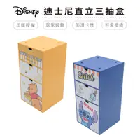 在飛比找蝦皮商城優惠-迪士尼 Disney 直立三抽盒 三層櫃 桌上收納盒 抽屜置