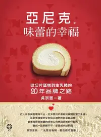 在飛比找PChome24h購物優惠-亞尼克 味蕾的幸福（電子書）