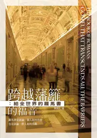 在飛比找誠品線上優惠-跨越藩籬的福音: 給全世界的羅馬書