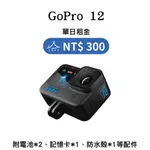 【租借_裝備租客】最新 GOPRO12出租 GOPRO HERO 12租借 防水運動相機出租
